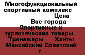 Многофункциональный спортивный комплекс Body Sculpture BMG-4700 › Цена ­ 31 990 - Все города Спортивные и туристические товары » Тренажеры   . Ханты-Мансийский,Советский г.